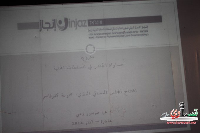 لأول مره في كفر قاسم ... يتم تشكيل مجلس نسائي بمباركة عادل بدير رئيس البلدية 