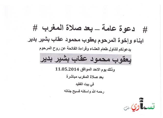 دعوة عامة لتناول العشاء بعد صلاة المغرب لقراءة الفاتحة  عن روح المرحوم يعقوب محمود بشير 