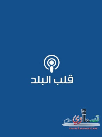 ابن مدينة كفر قاسم المهندس محمد ماجد بدير يقوم بإصدار تطبيق قلب البلد للهواتف الذكية