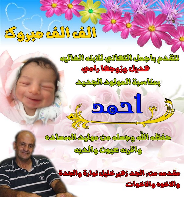 مبروك لهديل ورامي  المولود الجديد احمد 