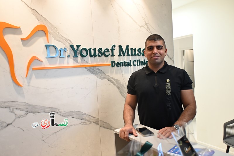 بأجواء إحتفالية إفتتاح عيادة الاسنان ד״ר מוסא יוסף بادارة الدكتور يوسف والمزودة بجميع الأجهزة الحديثة في طب الاسنان 