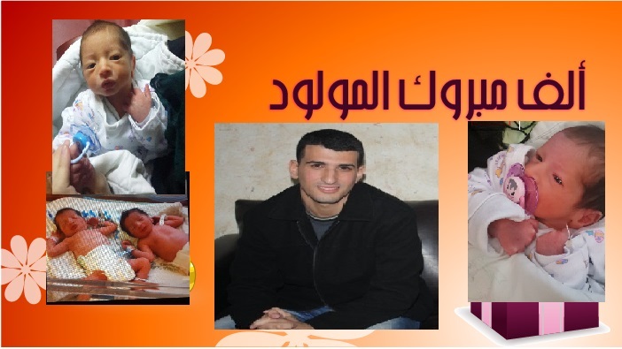 مبروك للابن الغالي محمد ماجد بدير وزوجته يقين بدير التوام امل